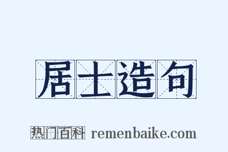 居士造句是什么意思的图片